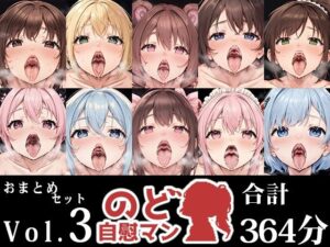 【10本おまとめセット】のど自慰マン総集編Vol.3(いんぱろぼいす) [d_635125]