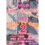 わたしのスカートの中にいっぱい射精してイイよ2(U.P.F) [d_635129]