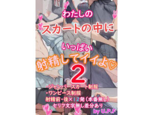 わたしのスカートの中にいっぱい射精してイイよ2(U.P.F) [d_635129]
