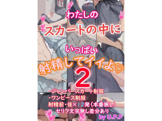 わたしのスカートの中にいっぱい射精してイイよ2(U.P.F) [d_635129]
