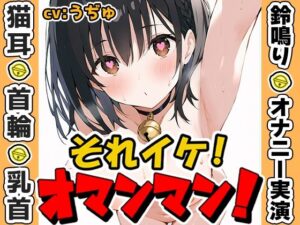【鈴鳴りオナニー実演】それイケ！オマンマン！【うぢゅ】(いんぱろぼいす) [d_635132]