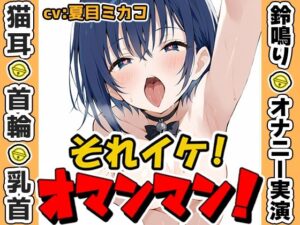 【鈴鳴りオナニー実演】それイケ！オマンマン！【夏目ミカコ】(いんぱろぼいす) [d_635134]