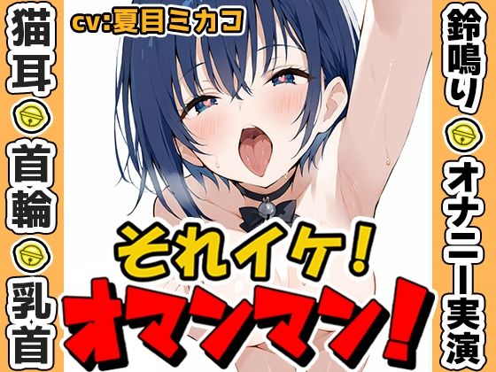 【鈴鳴りオナニー実演】それイケ！オマンマン！【夏目ミカコ】(いんぱろぼいす) [d_635134]