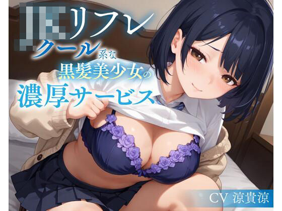 JKリフレ クール系な黒髪美少女の濃厚サービス(即ヌキ研究会) [d_635171]