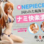 超魔改造フィギュア・ワンピース ナミ （R-18）(超魔改造フィギュア) [d_635174]