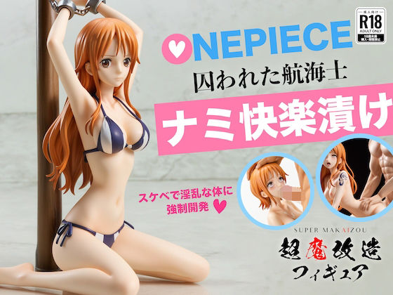 超魔改造フィギュア・ワンピース ナミ （R-18）(超魔改造フィギュア) [d_635174]