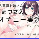 【オナニー実演50】あまつさえ〜ハキハキと喋るお姉さんがクリにローターをあててくちゅくちゅおまんこで気持ち良くなっちゃって、おちんぽじゅぽじゅぽ妄想で淫らに絶頂〜(ぶらっく＆ぼっくす) [d_635187]