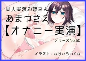 【オナニー実演50】あまつさえ〜ハキハキと喋るお姉さんがクリにローターをあててくちゅくちゅおまんこで気持ち良くなっちゃって、おちんぽじゅぽじゅぽ妄想で淫らに絶頂〜(ぶらっく＆ぼっくす) [d_635187]