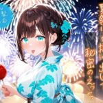 夏祭りを抜け出して秘密のえっち(即ヌキ研究会) [d_635191]