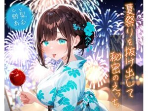 夏祭りを抜け出して秘密のえっち(即ヌキ研究会) [d_635191]