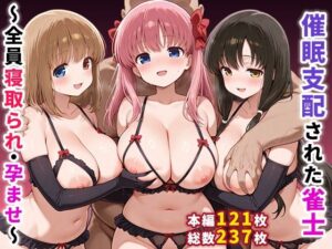 催●支配された雀士〜全員寝取られ・孕ませ〜(ぶるーと) [d_635200]
