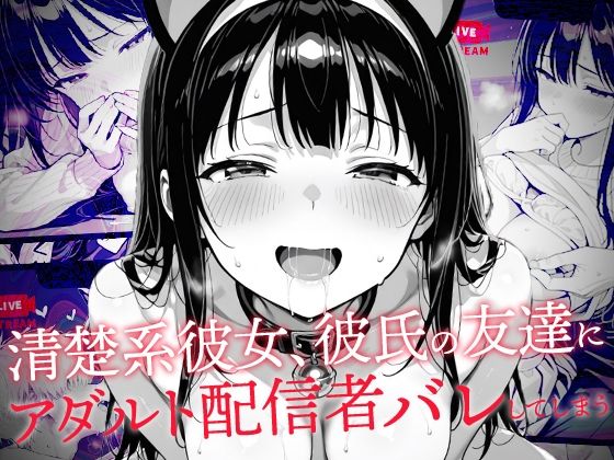 清楚系彼女、彼氏の友達にアダルト配信者バレしてしまう(コミック宴) [d_635210]