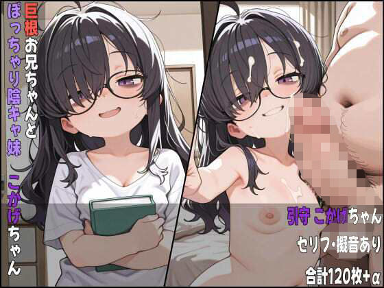 巨根お兄ちゃんとぽっちゃり陰キャ妹 こかげちゃん(真名垣-Managaki-) [d_635214]