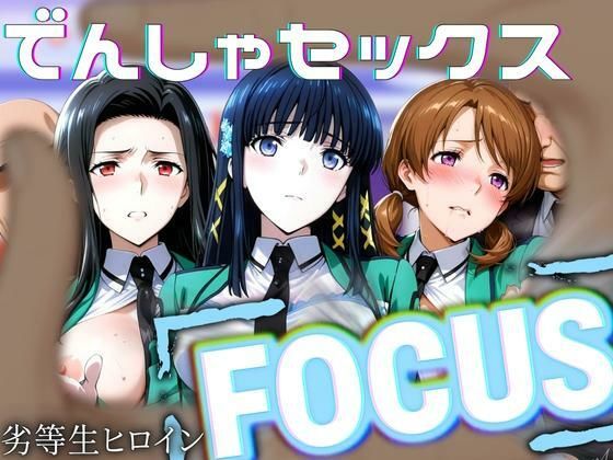 劣等生ヒロインフォーカス 電車セックス(パイパイロット) [d_635238]