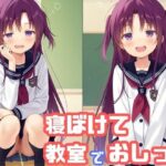 気になるあの子が寝ぼけて教室でおしっこをし始めた(でのいず) [d_635274]