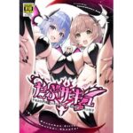 だぶサキュ！ -だぶるはがサキュバス化しちゃった世界へようこそ！-(tomatohouse-905’sRoom) [d_635317]