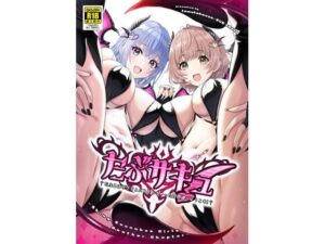 だぶサキュ！ -だぶるはがサキュバス化しちゃった世界へようこそ！-(tomatohouse-905’sRoom) [d_635317]