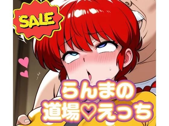 らんまが道場でえっちな目に遭いまくる写真集【80枚】(サバAIいらすと販売自販機) [d_635325]