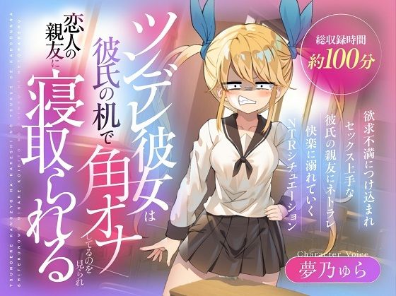 （CV:夢乃ゅら）ツンデレ彼女は彼氏の机で角オナしてるのを見られ恋人の親友に寝取られる(おにぎり本舗) [d_635344]