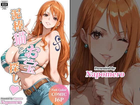 泥棒猫とお宝探し(Napomero) [d_635348]