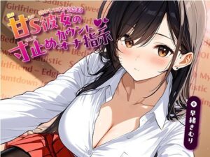 寝かしつけから始まる、甘S彼女の寸止めカウントオナ指示【KU100】(いたずらえっち 〜性癖よ恍惚なれ〜) [d_635351]