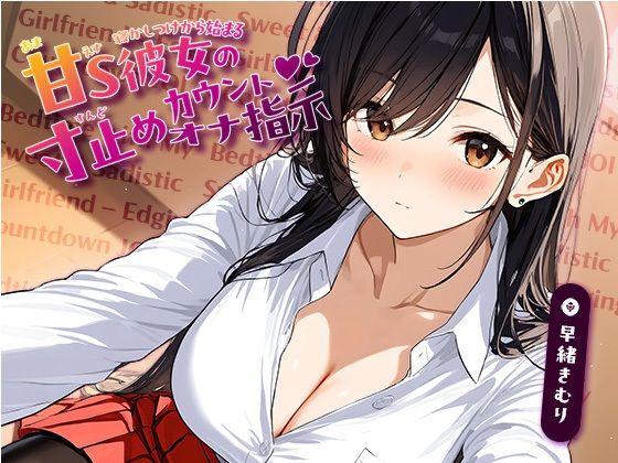 寝かしつけから始まる、甘S彼女の寸止めカウントオナ指示【KU100】(いたずらえっち 〜性癖よ恍惚なれ〜) [d_635351]