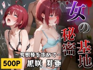 女の秘密基地  男根棒を求めて  黒咲芽亜(AIの日常キリトリ研究所) [d_635355]