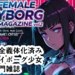 FEMALE CYBORG MAGAZINE vol.2(さぼいっく軍団) [d_635363]