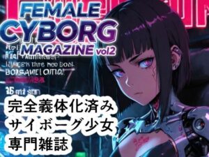 FEMALE CYBORG MAGAZINE vol.2(さぼいっく軍団) [d_635363]