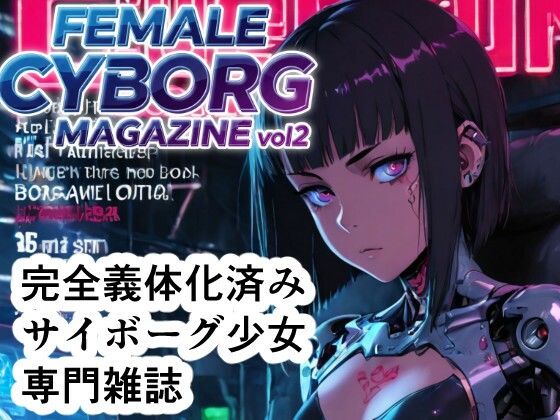 FEMALE CYBORG MAGAZINE vol.2(さぼいっく軍団) [d_635363]