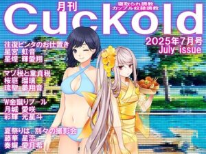 月刊CUCKOLD  25年7月号(M小説同盟) [d_635369]