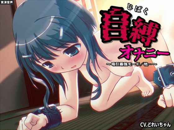 自縛オナ二ー/吸引最強モード、電マ最強モード…他 〜声優さんの動きがわかる！バーチャルな動画付き〜【バイノーラル/実演音声】(濃厚まよみるく) [d_635376]