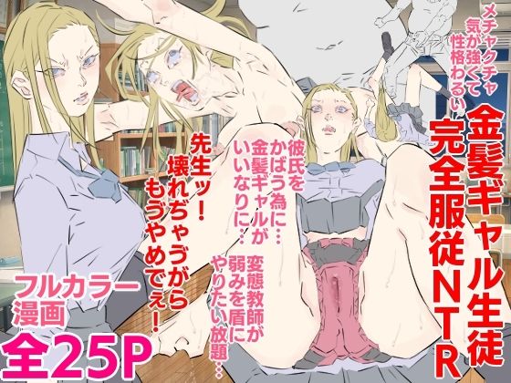 メチャクチャ気が強くて性格わるい金髪ギャル生徒完全服従NTR(期末テスト) [d_635412]