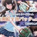 Silveredsteel＆らいどないん 公開絵全部パック vol.06 （2025年上半期）(Silveredsteel) [d_635413]