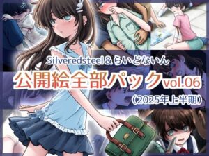 Silveredsteel＆らいどないん 公開絵全部パック vol.06 （2025年上半期）(Silveredsteel) [d_635413]