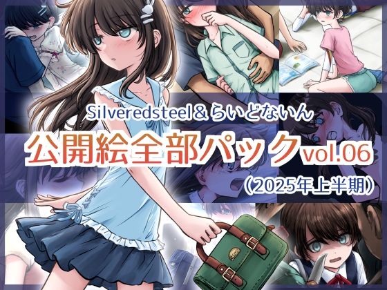 Silveredsteel＆らいどないん 公開絵全部パック vol.06 （2025年上半期）(Silveredsteel) [d_635413]