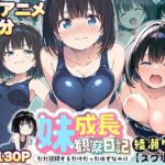 【4Kアニメ】妹成長観察日記〜ただ記録するだけだったはずなのに〜【綾瀬りこ・スク水編】(あくめちゃん) [d_635414]
