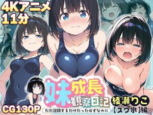 【4Kアニメ】妹成長観察日記〜ただ記録するだけだったはずなのに〜【綾瀬りこ・スク水編】(あくめちゃん) [d_635414]