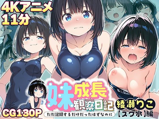 【4Kアニメ】妹成長観察日記〜ただ記録するだけだったはずなのに〜【綾瀬りこ・スク水編】(あくめちゃん) [d_635414]
