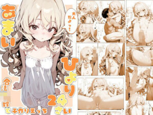 甘井ひより24〜合法●リ嫁と子作りえっち〜(娘々茶房) [d_635421]