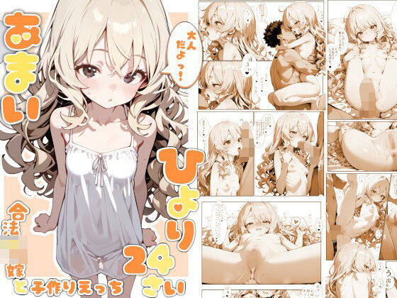 甘井ひより24〜合法●リ嫁と子作りえっち〜(娘々茶房) [d_635421]