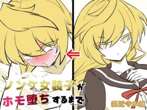 ノンケ女装子がホモ堕ちするまで4(狐近寺本舗) [d_635436]