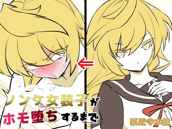 ノンケ女装子がホモ堕ちするまで4(狐近寺本舗) [d_635436]