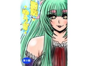 脂肪ゆうぎ第9闘(ふくらみんと) [d_635440]