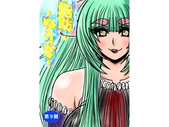 脂肪ゆうぎ第9闘(ふくらみんと) [d_635440]