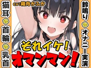 【鈴鳴りオナニー実演】それイケ！オマンマン！【箱舟かふか】(いんぱろぼいす) [d_635453]