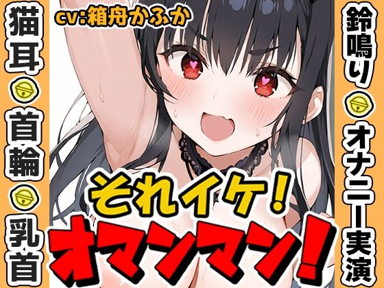 【鈴鳴りオナニー実演】それイケ！オマンマン！【箱舟かふか】(いんぱろぼいす) [d_635453]