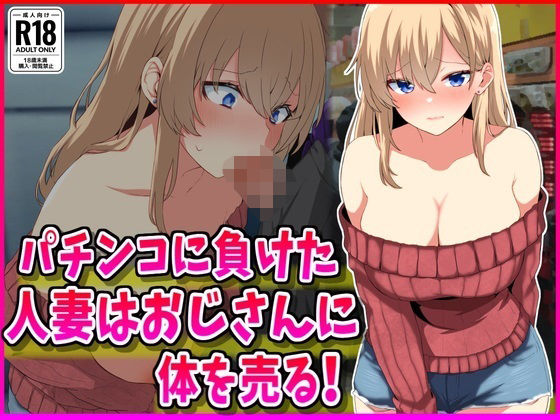 パチンコに負けた人妻はおじさんに体を売る！(峰田虎次郎) [d_635460]