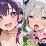 おしっこ100連発(パイオーツ) [d_635463]
