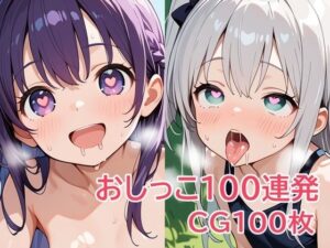 おしっこ100連発(パイオーツ) [d_635463]